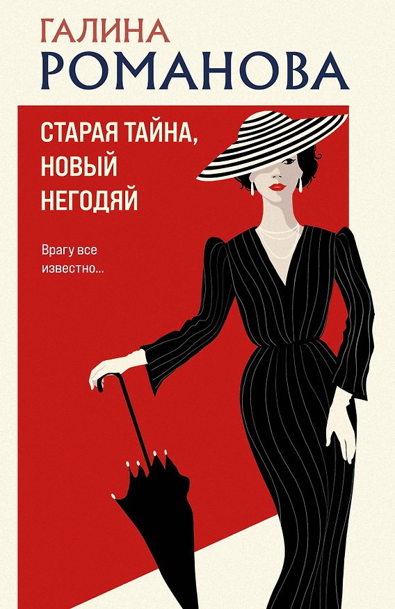 Книга Старая тайна, новый негодяй (Галина Романова) — 1