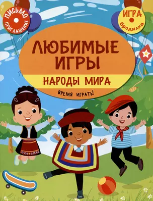 Любимые игры. Народы мира: время играть! — 3061954 — 1