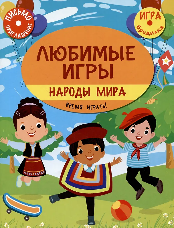 Книга Любимые игры. Народы мира: время играть! (Станислав Барышников) — 1