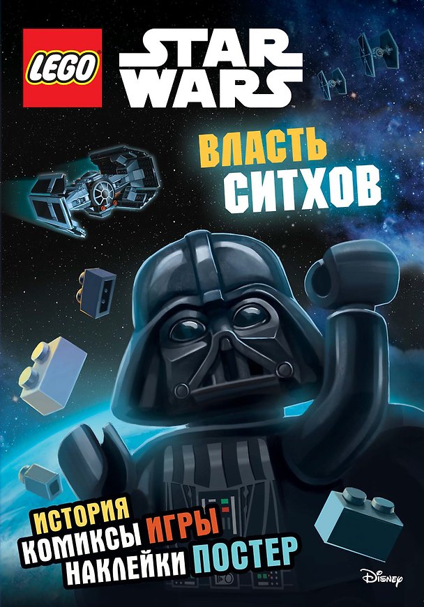 Книга Власть ситхов (+ наклейки и постер) () — 1