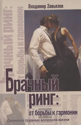 Книга Брачный ринг: от борьбы к гармонии (Владимир Завьялов)
