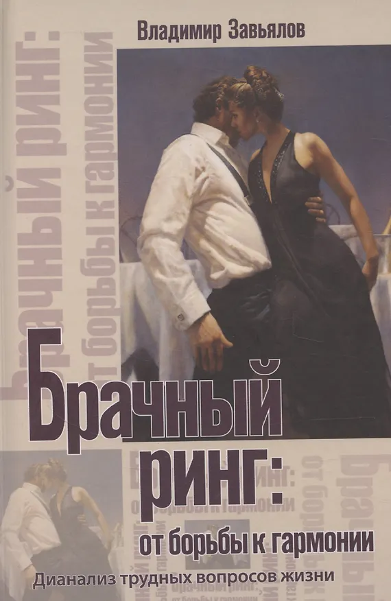 Книга Брачный ринг: от борьбы к гармонии (Владимир Завьялов) — 1