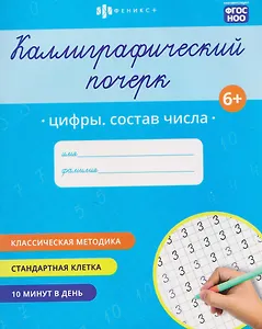Цифры. Состав числа. Прописи с заданиями для детей