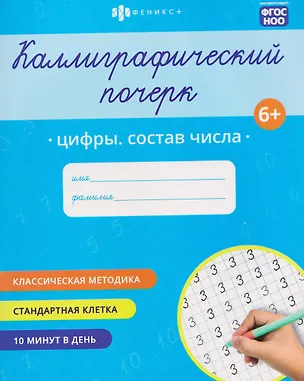 Книга Цифры. Состав числа. Прописи с заданиями для детей ()