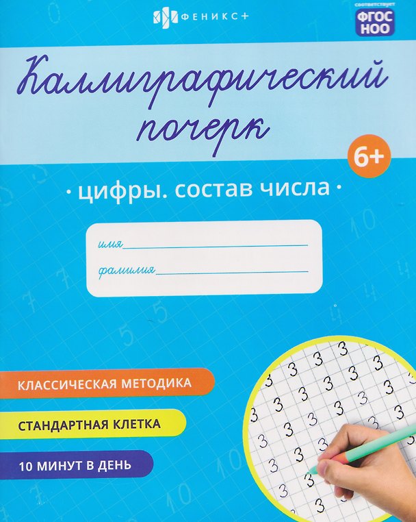 Книга Цифры. Состав числа. Прописи с заданиями для детей () — 1