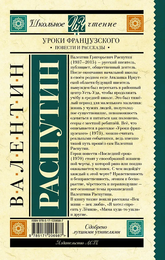 Книга Уроки французского. Повести и рассказы (Валентин Распутин) — 2