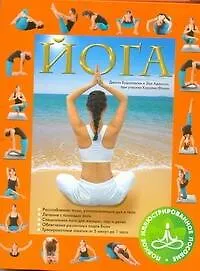 Книга Йога. Полное иллюстрированное пособие (Джоан Будиловски)