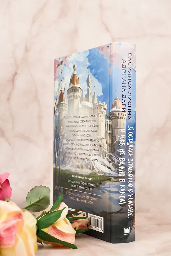 Книга Я осталась злодейкой в романе, и уже не важно в каком (Василиса Лисина, Адриана Дари) — 8