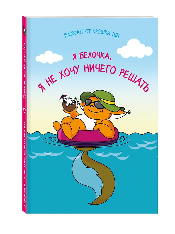 Блокнот. Я белочка, и я не хочу ничего решать 2563699 — 2