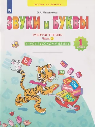 Книга Звуки и буквы: 1-й класс: рабочая тетрадь: учебное пособие: в 2-х частях. Часть 2: Учусь русскому языку (Ольга Мельникова)