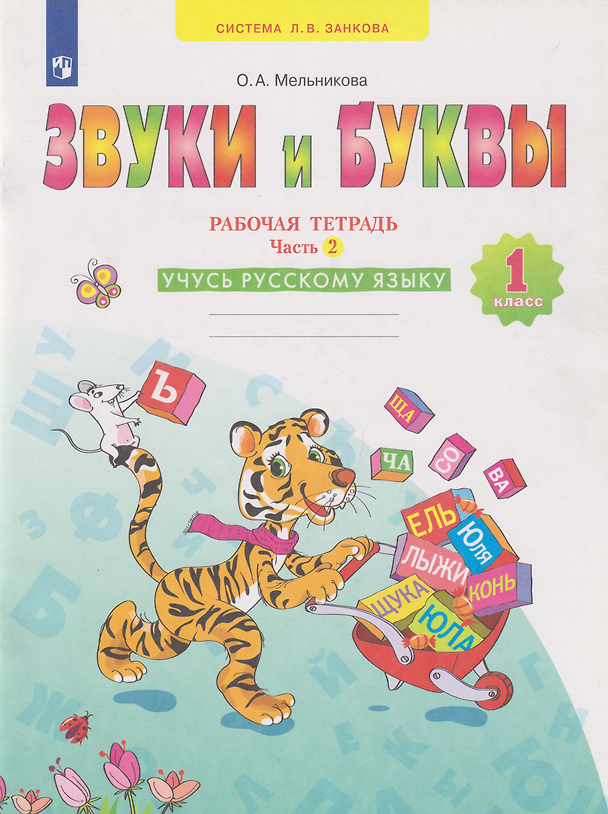 Книга Звуки и буквы: 1-й класс: рабочая тетрадь: учебное пособие: в 2-х частях. Часть 2: Учусь русскому языку (Ольга Мельникова) — 1