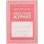 Классный журнал 5-9 классы — 261267 — 1