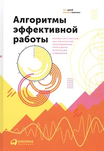 Алгоритмы эффективной работы