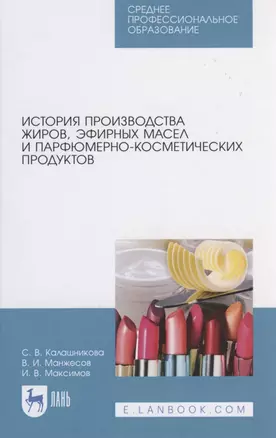 История производства жиров, эфирных масел и парфюмерно-косметических продуктов — 2817453 — 1