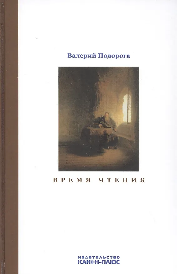 Книга Время чтения (Валерий Подорога) — 1