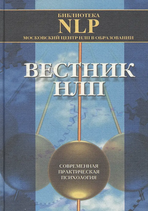 Книга Вестник НЛП. Выпуск 1 () — 1