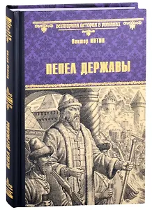 Пепел державы. Роман