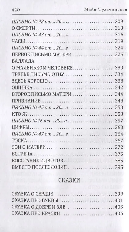 Книга Восстание идиотов (Майя Тульчинская) — 6