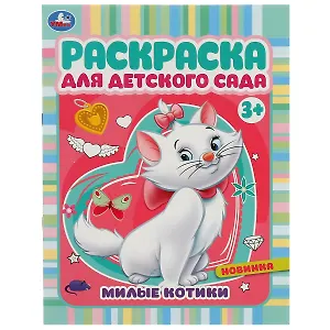 Раскраска для детского сада. Милые котики