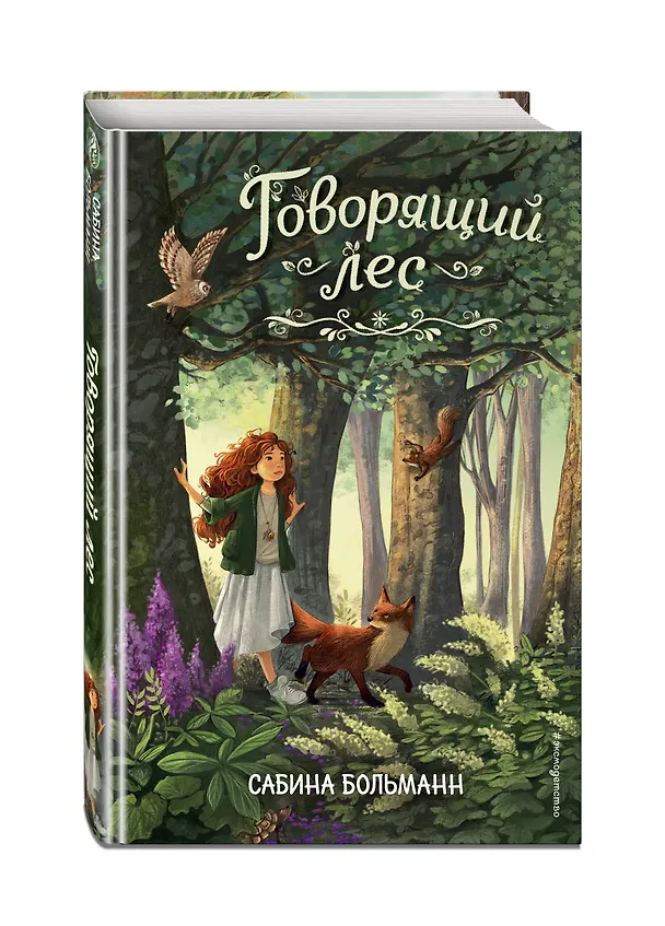 Книга Говорящий лес (Сабина Больманн) — 5