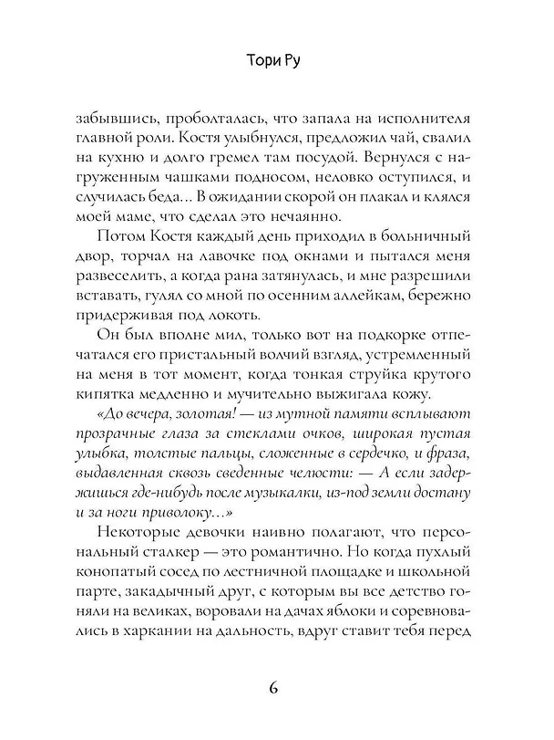 Книга Первый / Последний (Тори Ру) — 8
