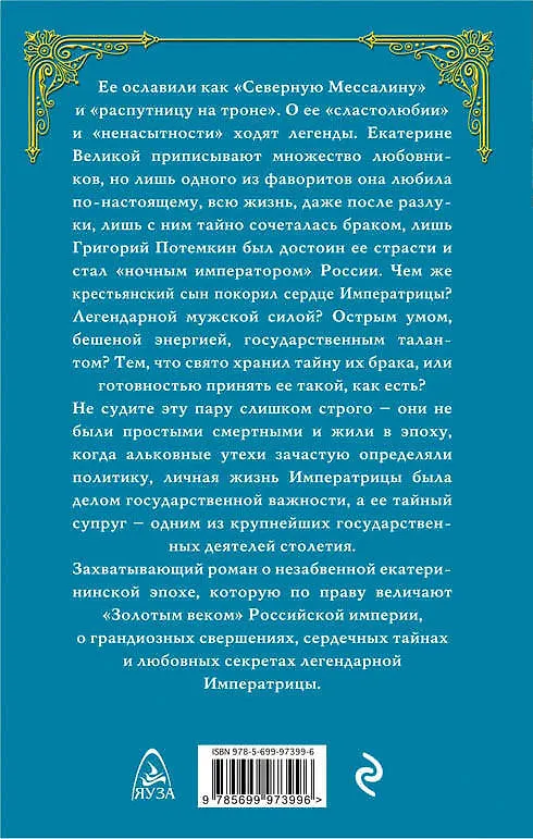 Книга Екатерина и Потемкин. Тайный брак Императрицы (Наталья Павлищева) — 2