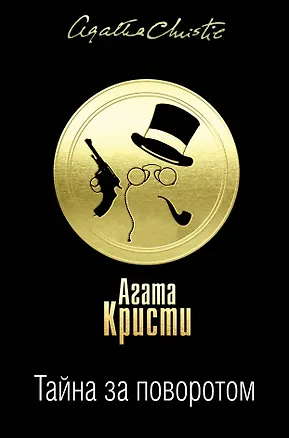 Книга Тайна за поворотом (бандероль для комплекта) ()