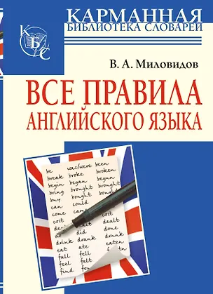 Книга Все правила английского языка (Виктор Миловидов)