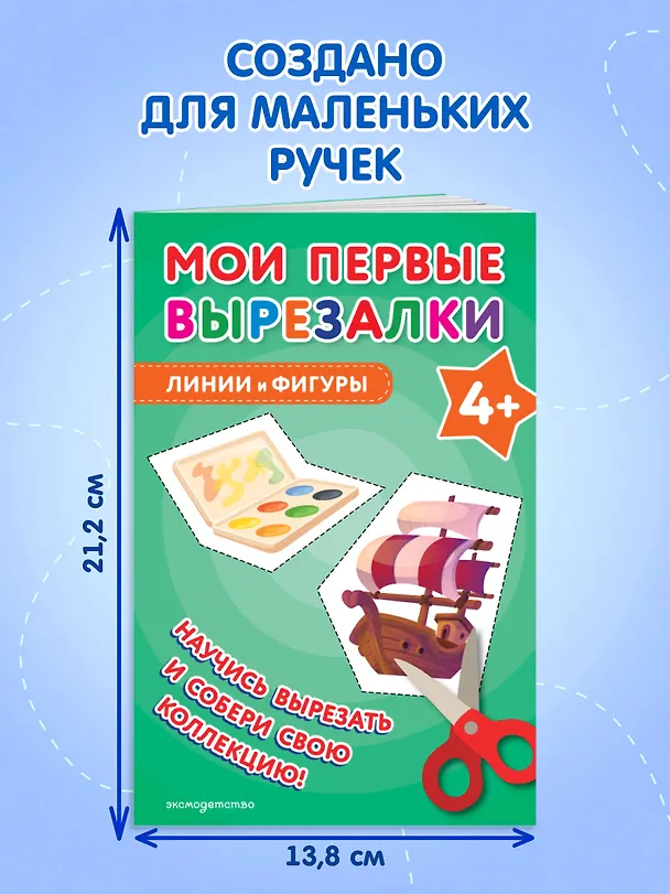 Книга Мои первые вырезалки. Линии и фигуры 4+ () — 7