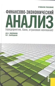 Финансово-экономический анализ. (предприятие, банк, страховая компания) : учебное пособие