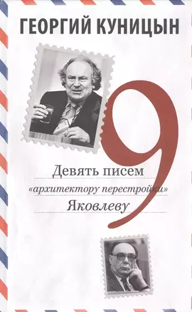 Девять писем «архитектору перестройки» Яковлеву — 2805249 — 1