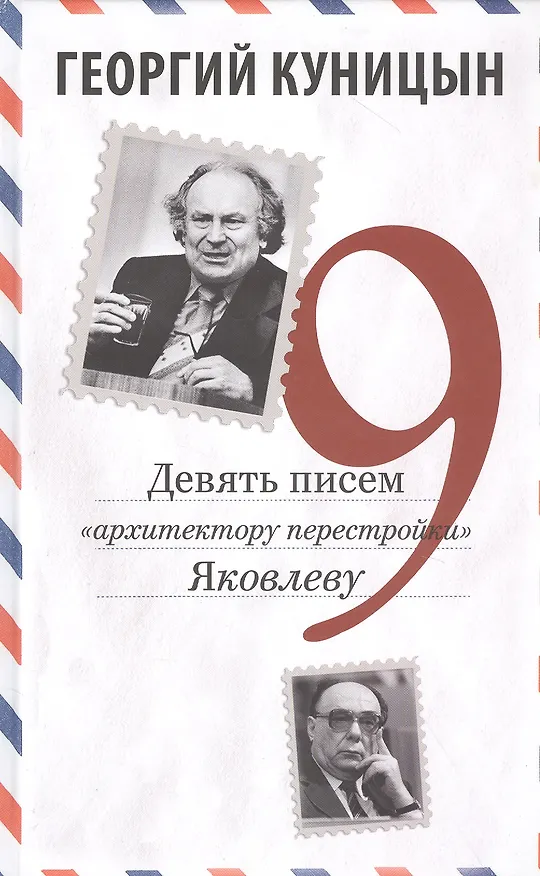 Книга Девять писем «архитектору перестройки» Яковлеву (Георгий Куницын) — 1