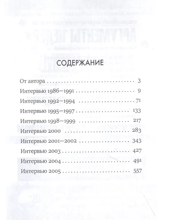Книга От империи лжи - к республике вранья. Интервью 1986-2005 (Юрий Поляков) — 2