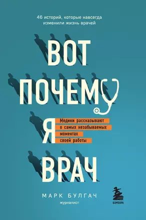 Вот почему я врач. Медики рассказывают о самых незабываемых моментах своей работы — 3015570 — 1