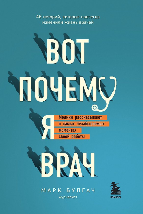 Книга Вот почему я врач. Медики рассказывают о самых незабываемых моментах своей работы (Марк Булгач) — 1