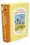 Полная хрестоматия для начальной школы — 2553031 — 2