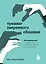 Тренинг уверенного общения. 56 упражнений, которые помогут прокачать навыки коммуникации — 2923277 — 1