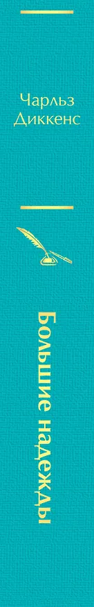 Книга Большие надежды (Чарльз Диккенс) — 4