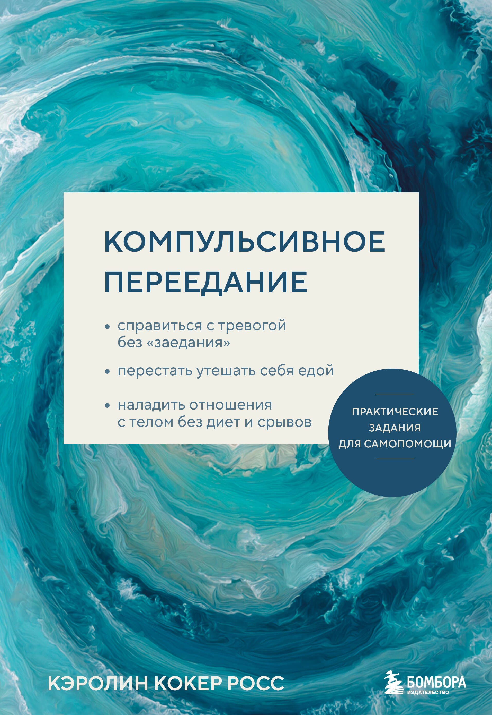 Кокер Росс Каролин: Компульсивное переедание. Практические задания для самопомощи. Справиться с тревогой без «заедания», перестать утешать себя едой, наладить отношения с телом без диет и срывов