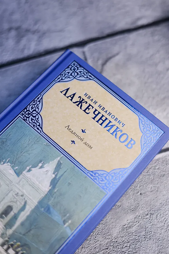 Книга Ледяной дом (Иван Лажечников) — 7