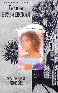 Загадки любви