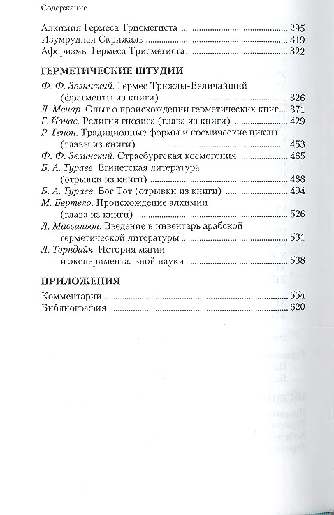 Книга Гермес Трисмегист и герметическая традиция Востока и Запада () — 3