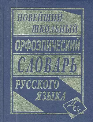 Новейший школьный орфоэпический словарь русского языка. — 2335555 — 1