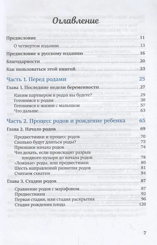 Книга Партнер в родах. Полное руководство по родам для пап, доул и всех, кто сопровождает роды (Пенни Симкин) — 2