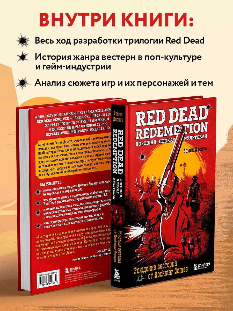 Red Dead Redemption. Хорошая, плохая, культовая: рождение вестерна от  Rockstar Games (Ромен Даснуа) - купить книгу с доставкой в  интернет-магазине «Читай-город». ISBN: 978-5-04-184261-1