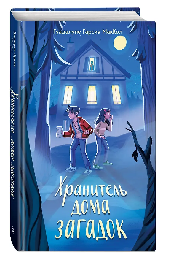 Книга Хранитель дома загадок (Гуадалупе Гарсия МакКол) — 5