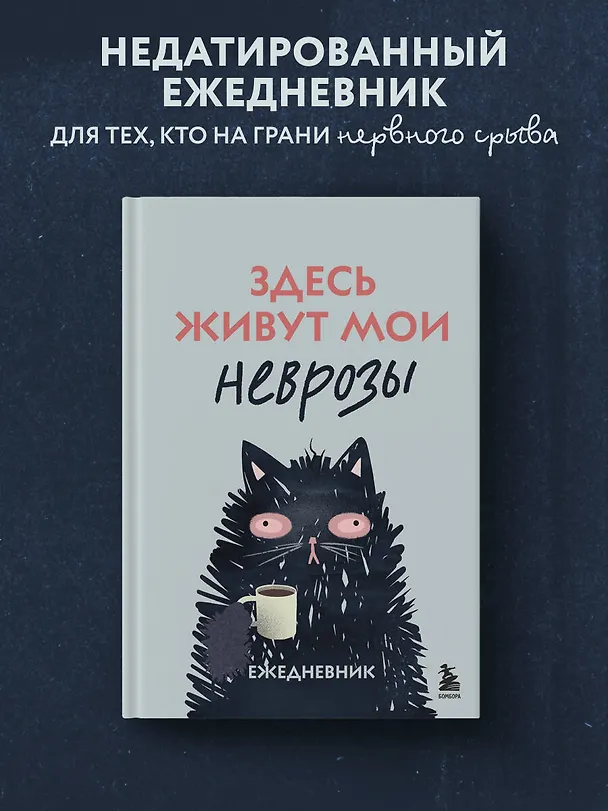 Ежедневник недатированный «Здесь живут мои неврозы» А5, 128 листов, Эксмо 3117206 — 3