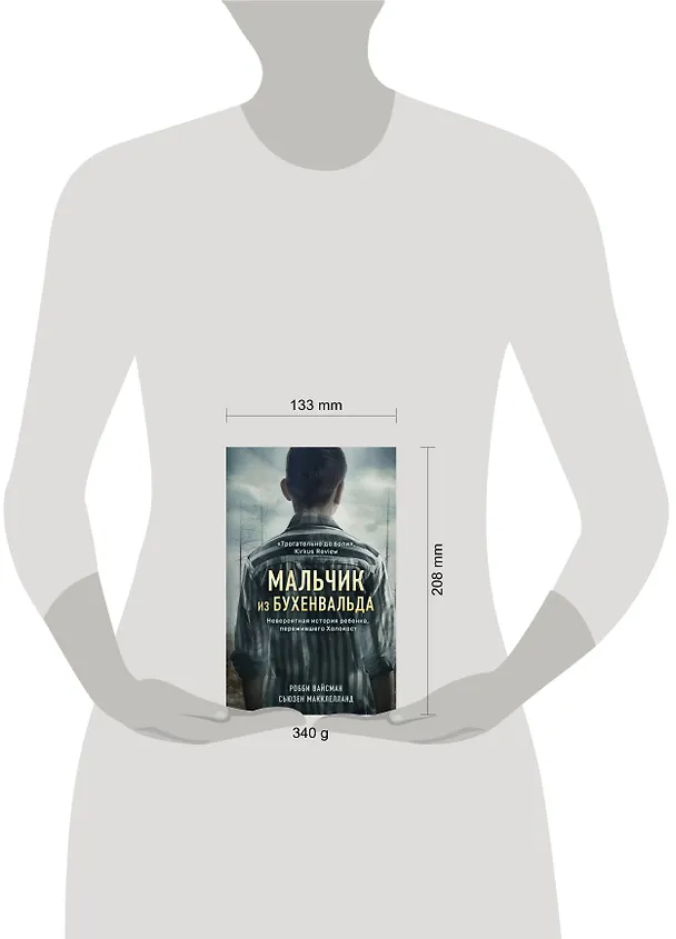 Книга Мальчик из Бухенвальда. Невероятная история ребенка, пережившего Холокост (Робби Вайсман) — 5