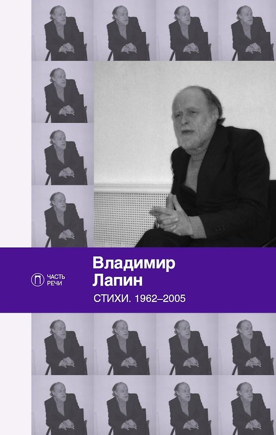 Книга Стихи: 1962-2005 (Владимир Лапин) — 1