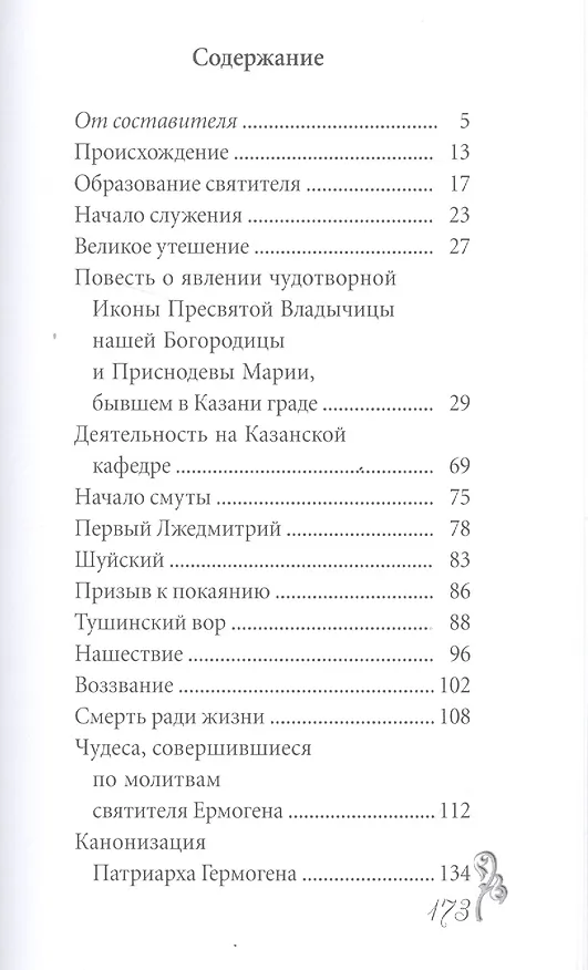 Книга Великие святые. Патриарх Ермоген (Вячеслав Пономарев) — 2